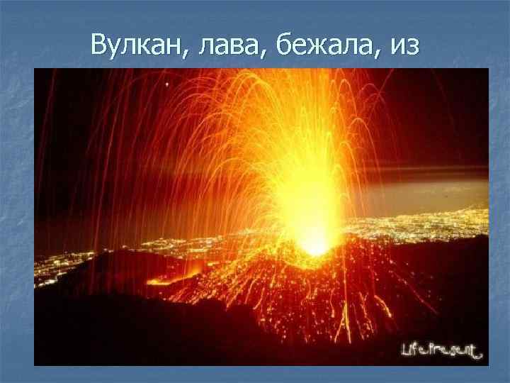 Вулкан, лава, бежала, из 