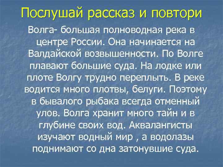 Послушай рассказ и повтори Волга- большая полноводная река в центре России. Она начинается на
