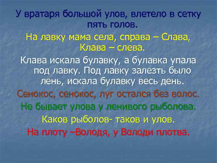 У вратаря большой улов, влетело в сетку пять голов. На лавку мама села, справа