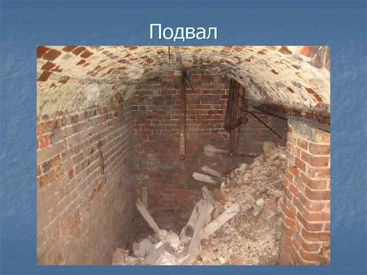 Подвал 