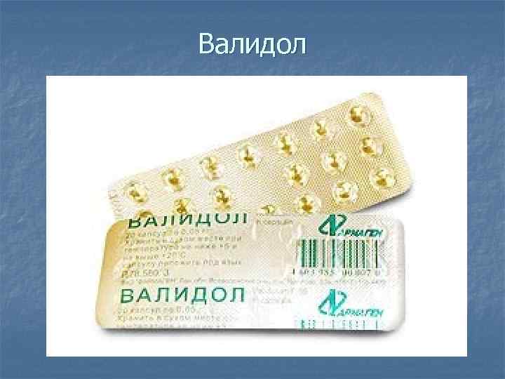 Валидол 