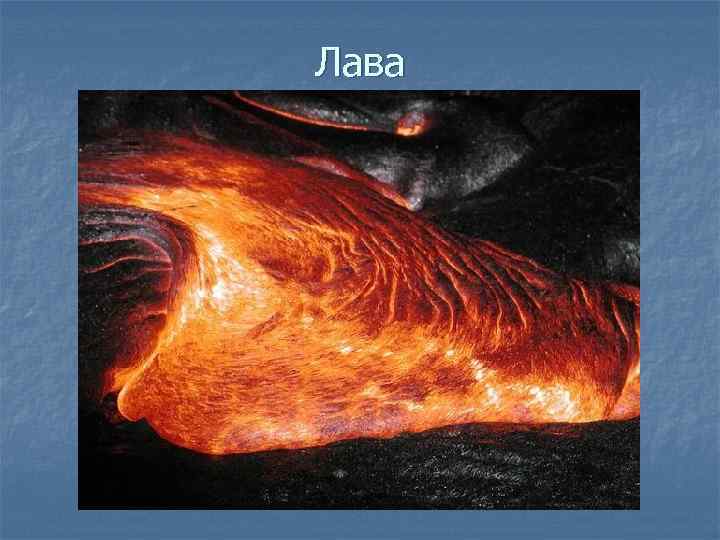 Лава 