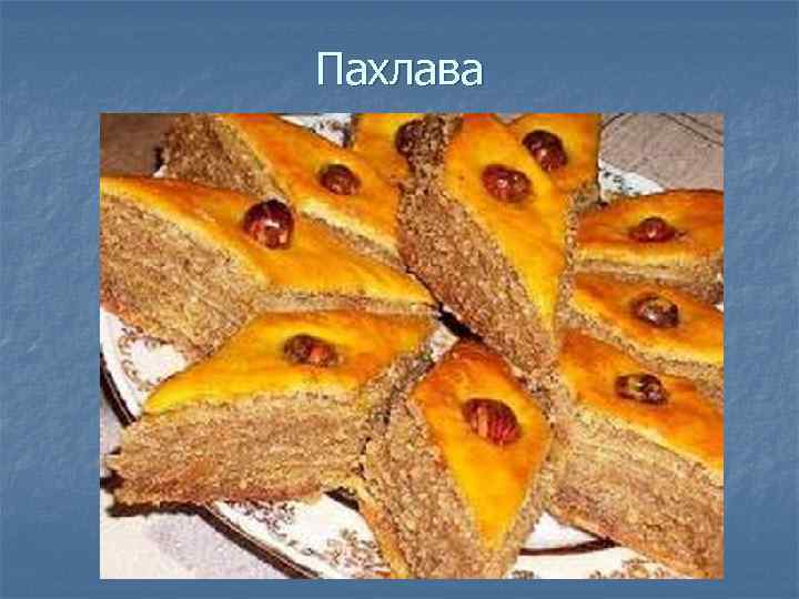 Пахлава 