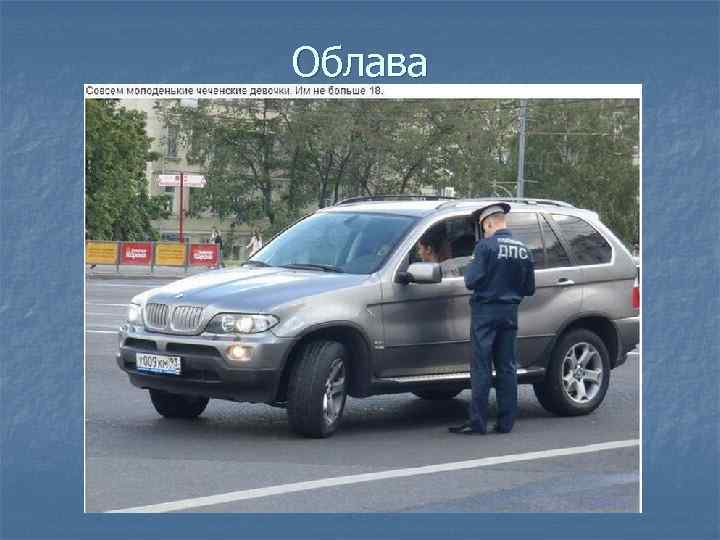 Облава 