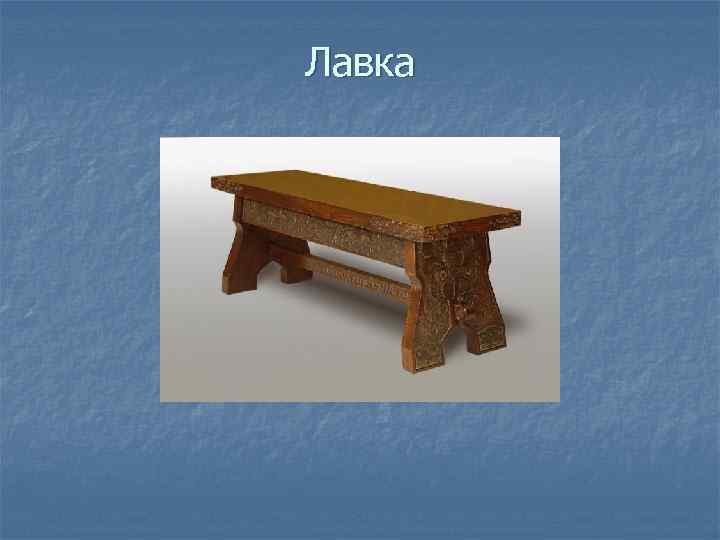 Лавка 