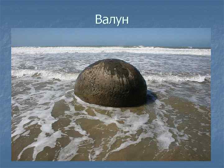 Валун 
