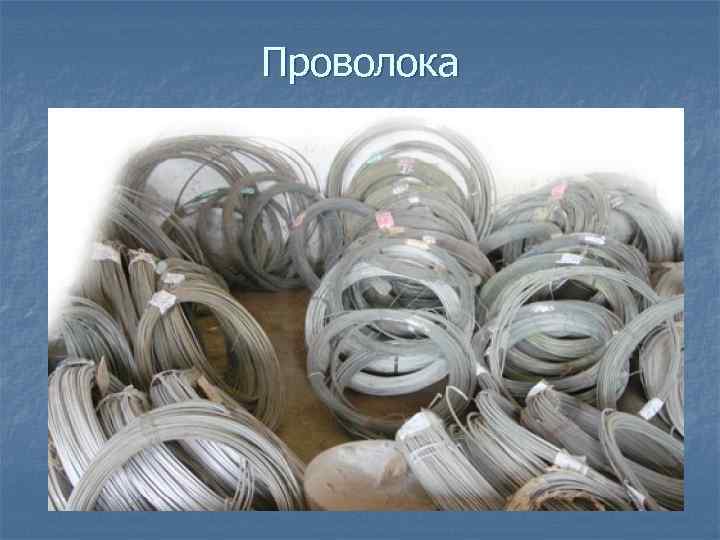 Проволока 