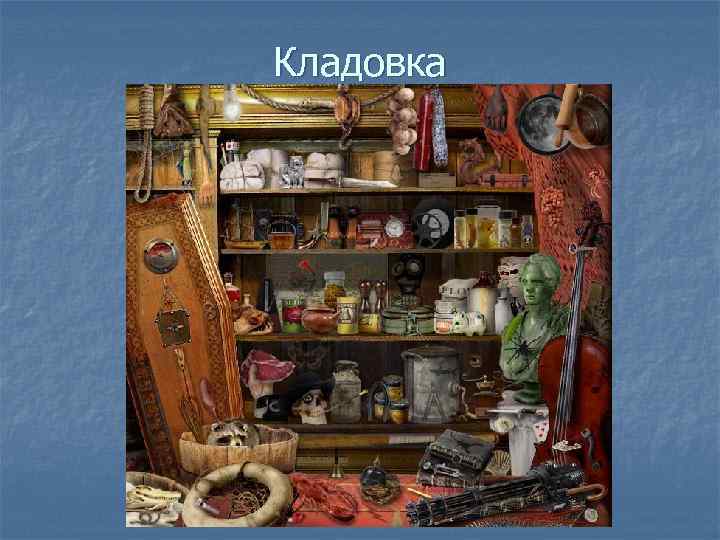 Кладовка 