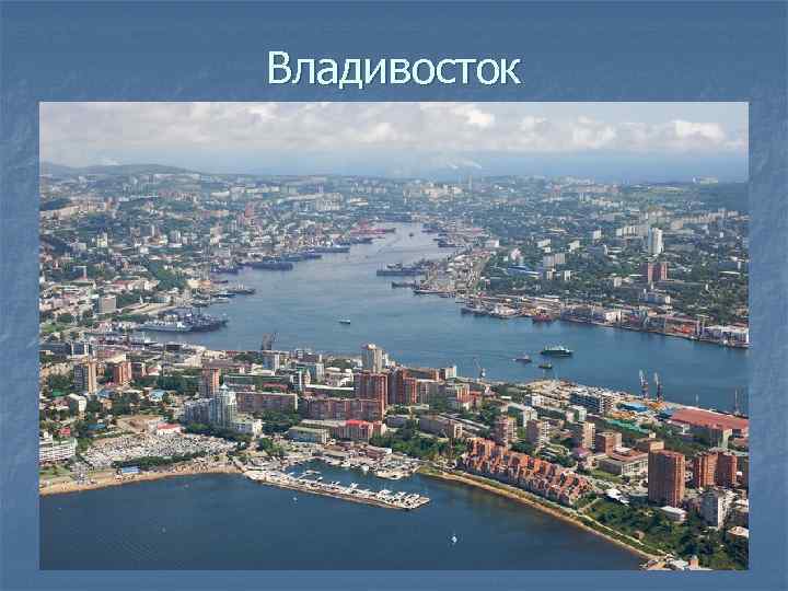 Владивосток 