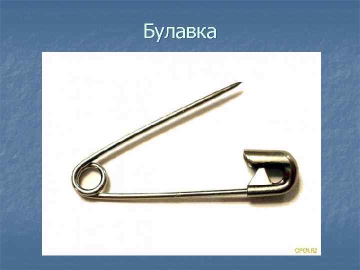 Булавка 