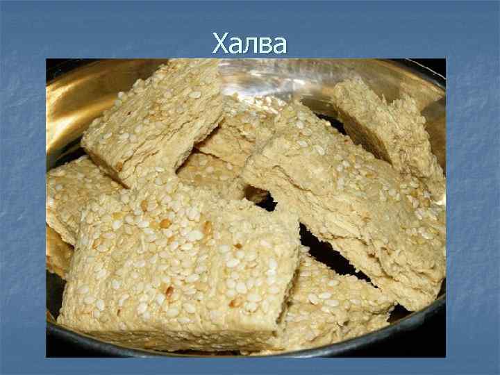 Халва 