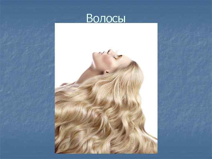 Волосы 