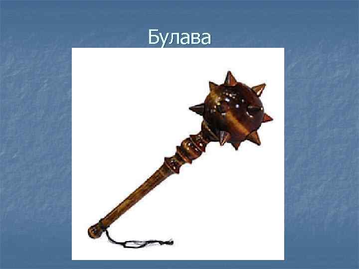 Булава 