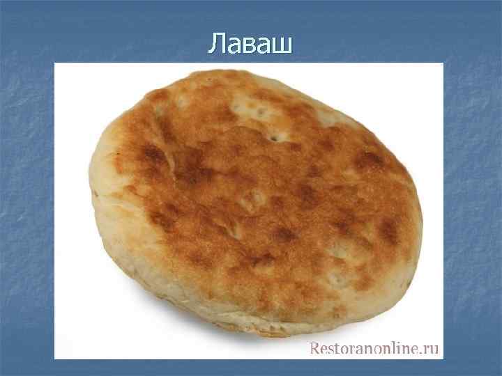 Лаваш 