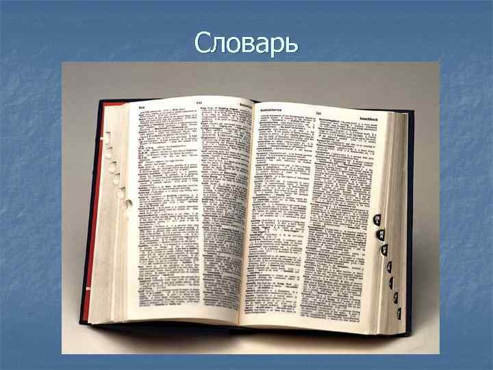Словарь 