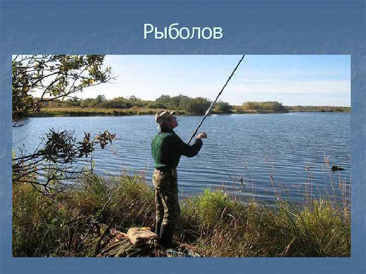 Рыболов 