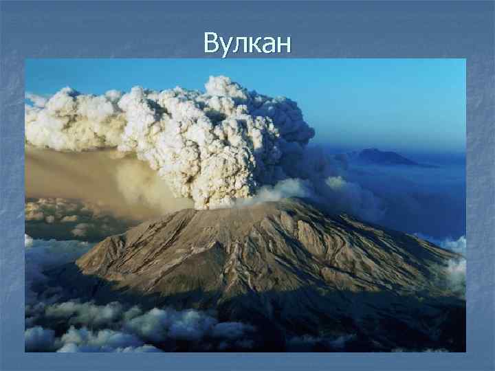 Вулкан 
