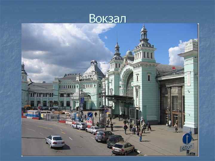 Вокзал 