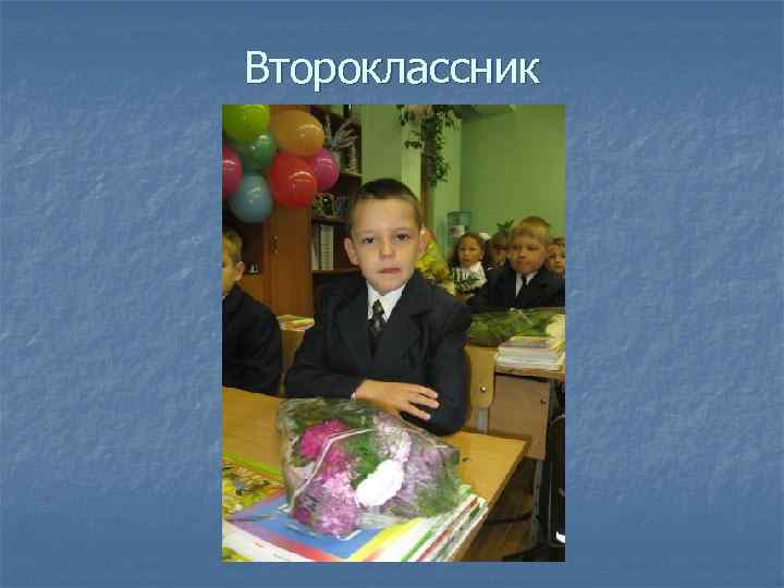 Второклассник 
