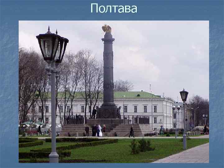 Полтава 