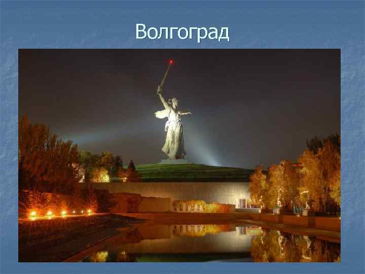 Волгоград 
