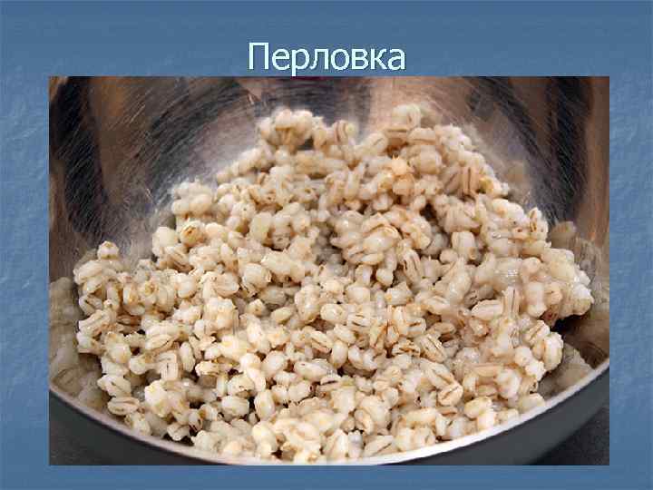 Перловка 