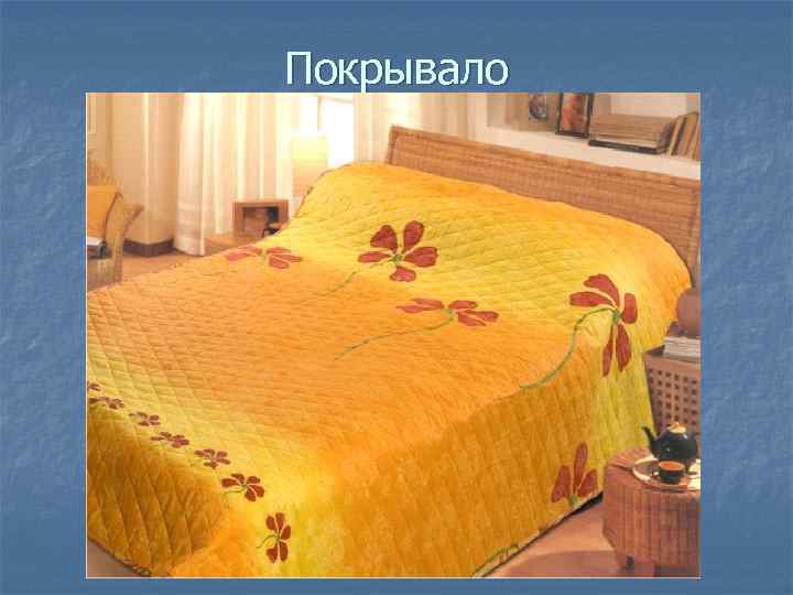 Покрывало 