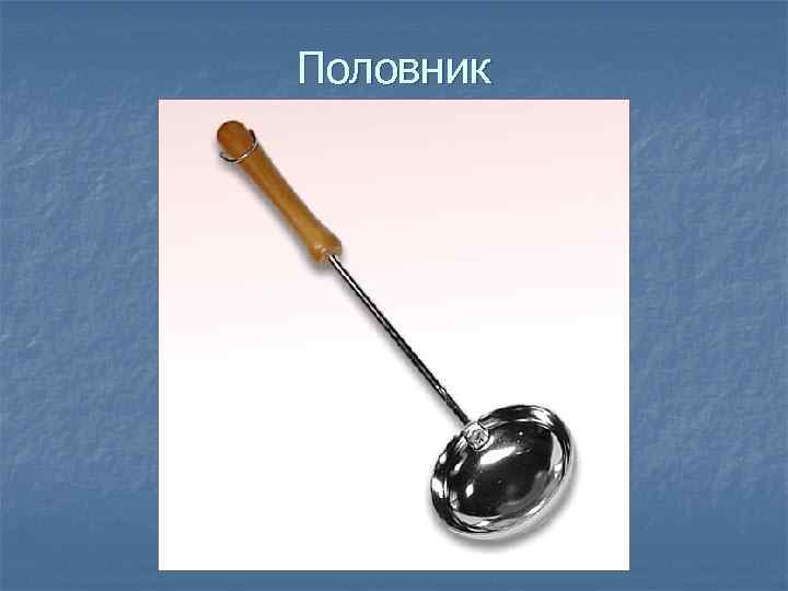 Половник 