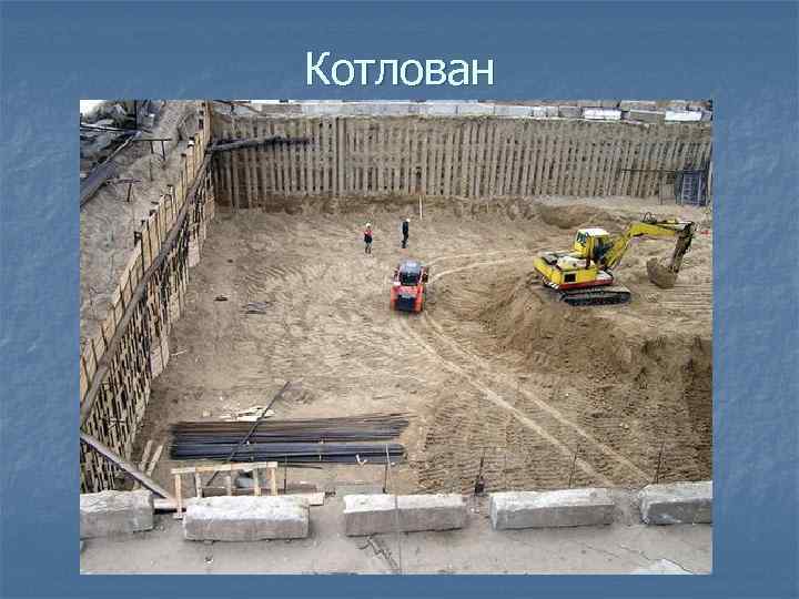 Котлован 