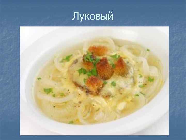 Луковый 