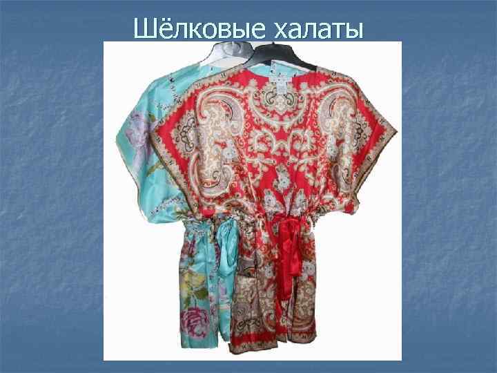 Шёлковые халаты 