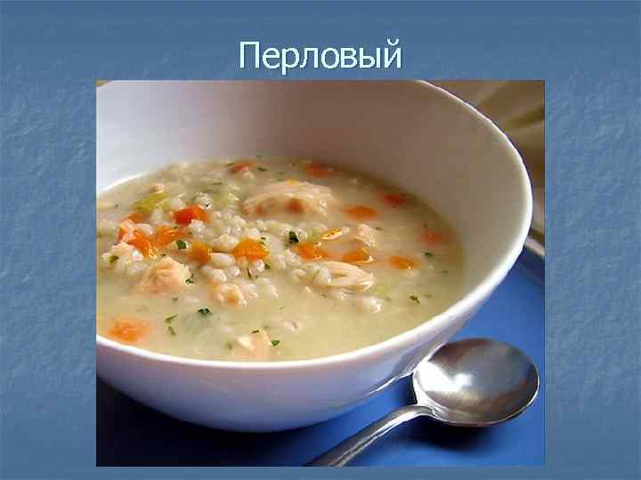 Перловый 