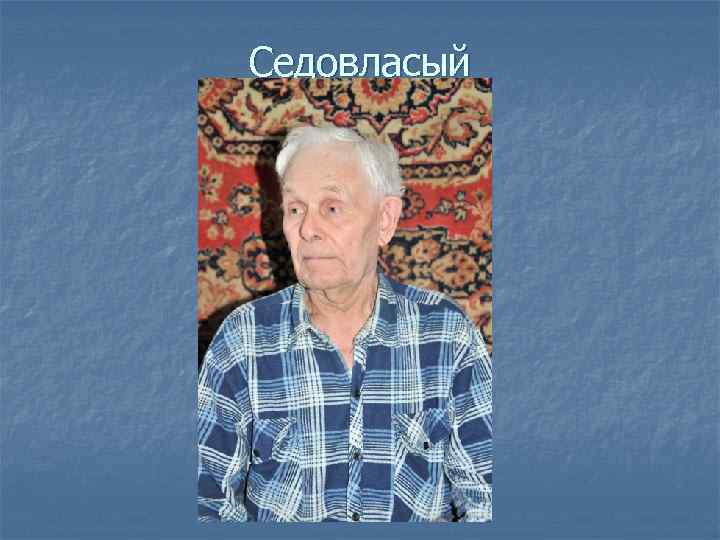 Седовласый 