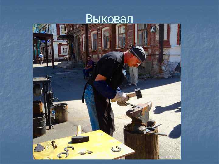 Выковал 