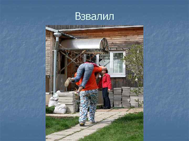 Взвалил 
