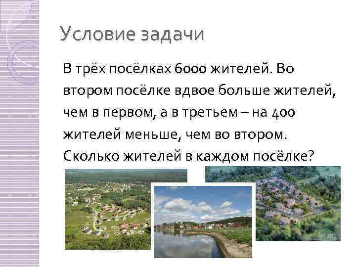 Условие задачи В трёх посёлках 6000 жителей. Во втором посёлке вдвое больше жителей, чем