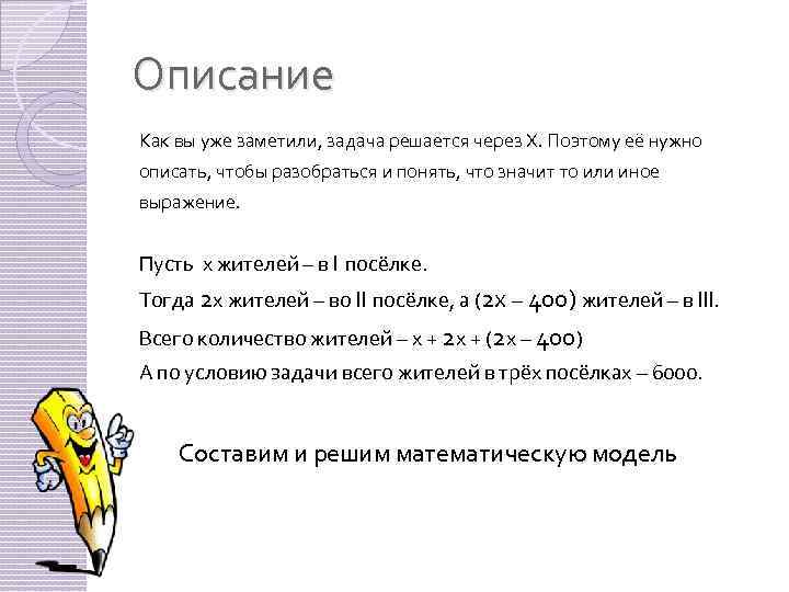 Описание Как вы уже заметили, задача решается через Х. Поэтому её нужно описать, чтобы