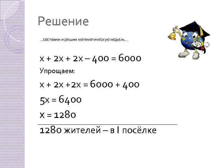 Решение …составим и решим математическую модель… х + 2 х – 400 = 6000