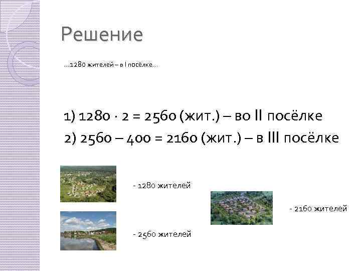 Решение … 1280 жителей – в I посёлке… 1) 1280 · 2 = 2560