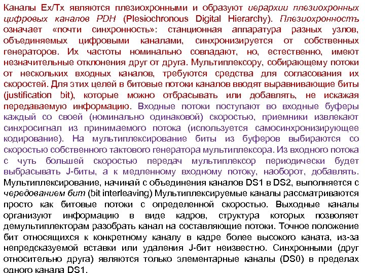 Каналы Ех/Тх являются плезиохронными и образуют иерархии плезиохронных цифровых каналов PDH (Plesiochronous Digital Hierarchy).