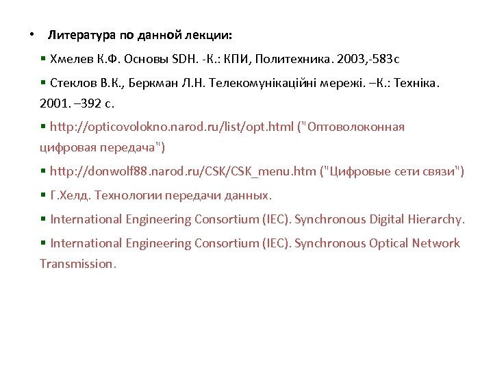  • Литература по данной лекции: § Хмелев К. Ф. Основы SDH. К. :