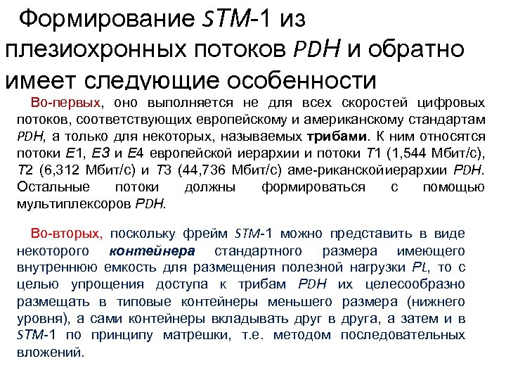 Формирование SТМ 1 из плезиохронных потоков PDН и обратно имеет следующие особенности Во первых,