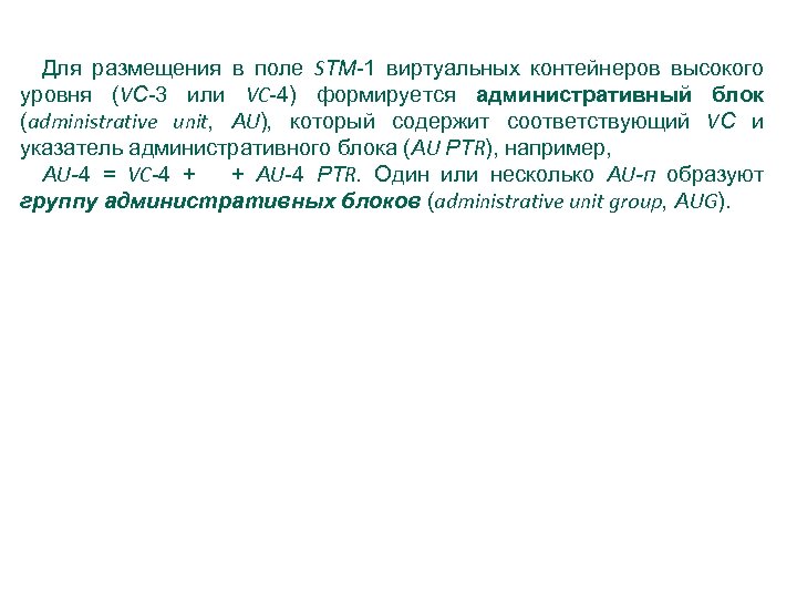 Для размещения в поле SТМ 1 виртуальных контейнеров высокого уровня (VС 3 или VC