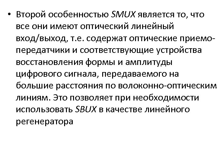 • Второй особенностью SMUX является то, что все они имеют оптический линейный вход/выход,
