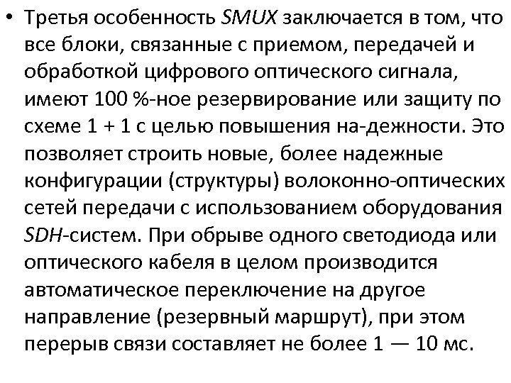  • Третья особенность SMUX заключается в том, что все блоки, связанные с приемом,