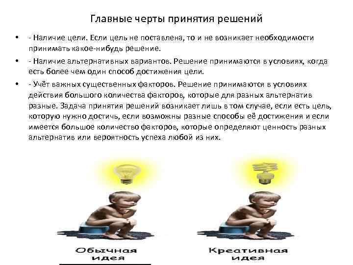 Главные черты принятия решений • • • - Наличие цели. Если цель не поставлена,