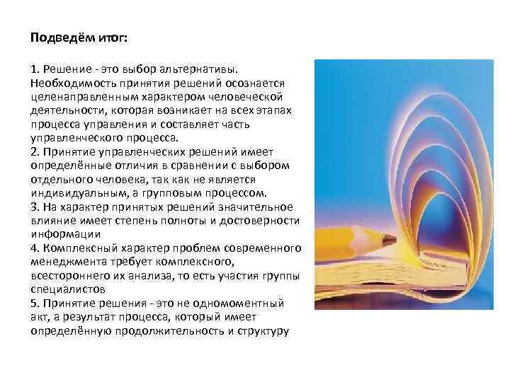 Подведём итог: 1. Решение - это выбор альтернативы. Необходимость принятия решений осознается целенаправленным характером