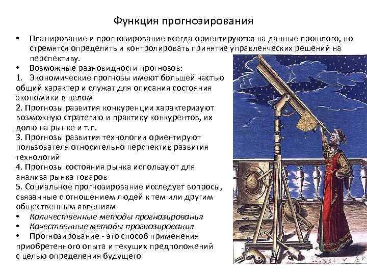 Функция прогнозирования Планирование и прогнозирование всегда ориентируются на данные прошлого, но стремятся определить и