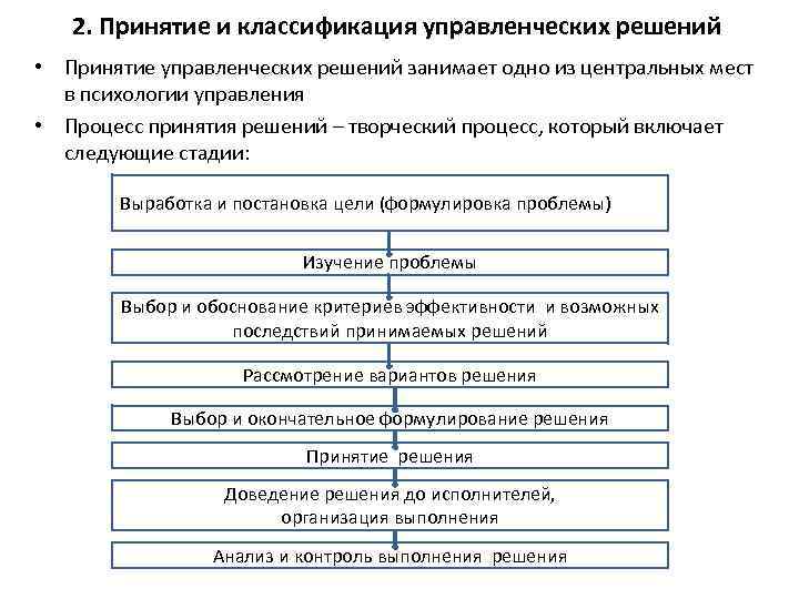 2. Принятие и классификация управленческих решений • Принятие управленческих решений занимает одно из центральных