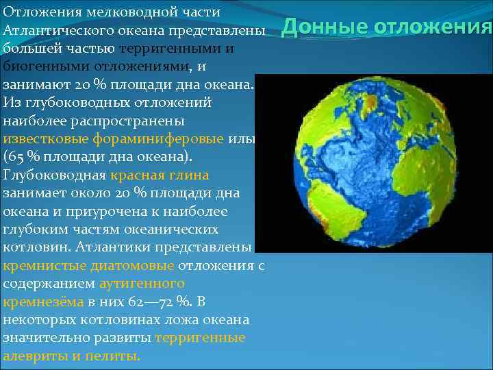 Отложения мелководной части Атлантического океана представлены большей частью терригенными и биогенными отложениями, и занимают